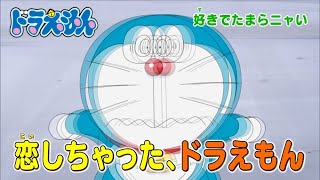 2024/2/17（土）放送　テレビアニメ『ドラえもん』予告動画