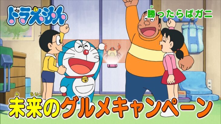 テレビアニメ【ドラえもん】2024年2月24日（土）放送 予告動画