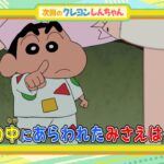 テレビアニメ【クレヨンしんちゃん】2024年2月24日（土）放送 予告動画