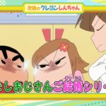 テレビアニメ【クレヨンしんちゃん】2024年2月3日（土）放送 予告動画