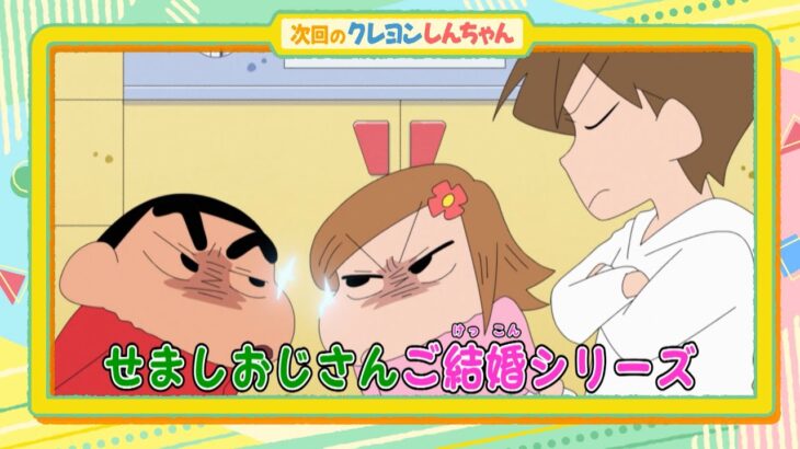 テレビアニメ【クレヨンしんちゃん】2024年2月3日（土）放送 予告動画