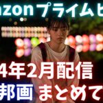 新着【アマプラ2024年2月配信邦画】Amazonプライムビデオ2月配信邦画まとめて紹介【おすすめ映画紹介】