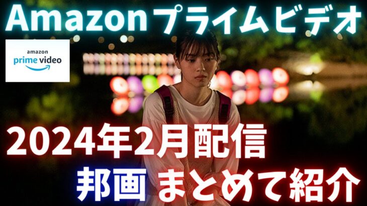新着【アマプラ2024年2月配信邦画】Amazonプライムビデオ2月配信邦画まとめて紹介【おすすめ映画紹介】