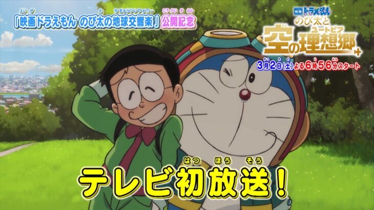 【映画ドラえもん のび太と空の理想郷（ユートピア）】2024年3月2日（土）放送 予告動画