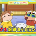テレビアニメ【クレヨンしんちゃん】2024年3月2日（土）放送 予告動画
