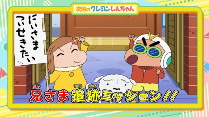 テレビアニメ【クレヨンしんちゃん】2024年3月2日（土）放送 予告動画