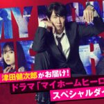 津田健次郎がお届け！ドラマ「マイホームヒーロー」スペシャルダイジェスト／『映画 マイホームヒーロー』2024年3月8日（金）公開