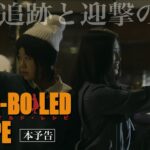 映画『ハードボイルド・レシピ』【本予告】2024年4月26日公開