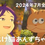 映画『化け猫あんずちゃん』特報【2024年7月公開】