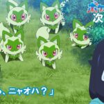 【公式】アニメ「ポケットモンスター」2月16日（金）放送分予告「さよなら、ニャオハ？」