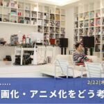 ［予告］クリエイターは原作の映画化・アニメ化をどう考えるか？【第216回 ｜ 2/22(木)18:00〜公開】