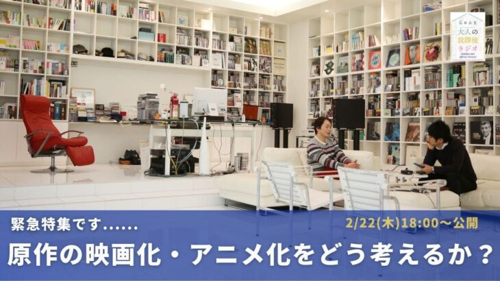 ［予告］クリエイターは原作の映画化・アニメ化をどう考えるか？【第216回 ｜ 2/22(木)18:00〜公開】