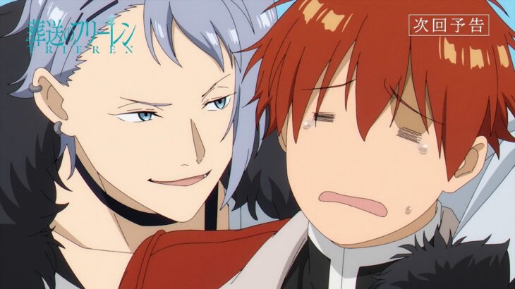 『葬送のフリーレン』第22話「次からは敵同士」次回予告／／2月9日(金)よる11:15放送