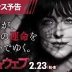 『マダム・ウェブ』サスペンス予告 2月23日（祝・金）全国の映画館で公開