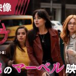 『マダム・ウェブ』特別映像＜異色のマーベル映画＞ 2月23日（祝・金）全国の映画館で公開