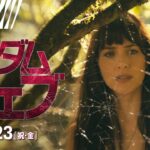 2月23日（祝・金）公開！！映画『マダム・ウェブ』＜予告1＞