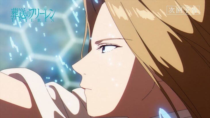 『葬送のフリーレン』第23話「迷宮攻略」次回予告／2月16日(金)よる11:00放送