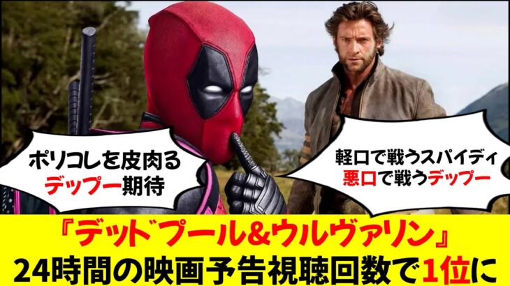 『デッドプール&ウルヴァリン』24時間の映画予告視聴回数で1位に
