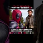 『デッドプール&ウルヴァリン』24時間の映画予告視聴回数で1位に #マーベル #mcu