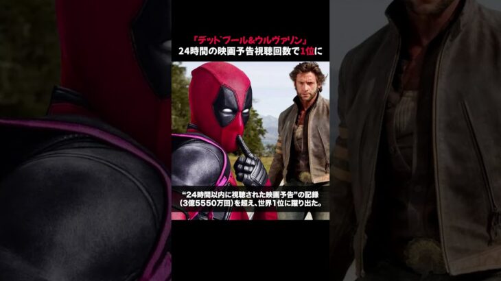 『デッドプール&ウルヴァリン』24時間の映画予告視聴回数で1位に #マーベル #mcu
