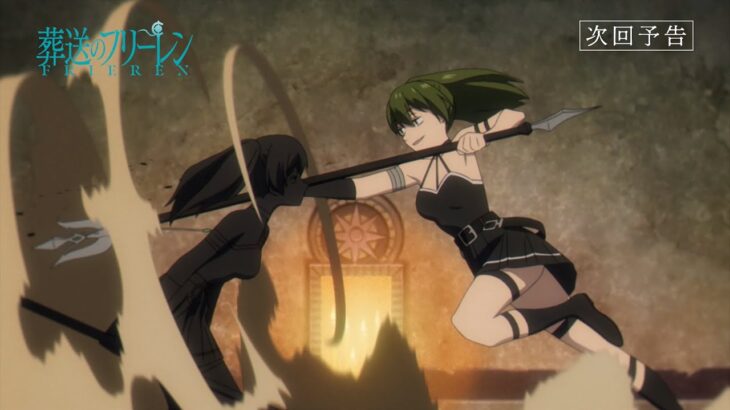 『葬送のフリーレン』第24話「完璧な複製体」次回予告／2月23日(金)よる11:00放送