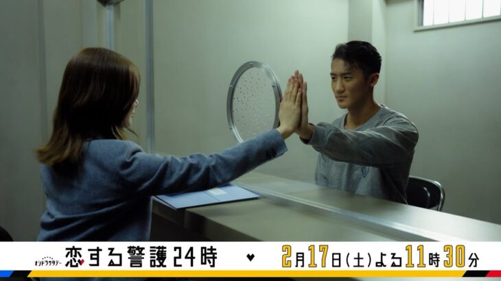 オシドラサタデー『恋する警護24時』／第6話 予告動画（30秒）