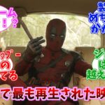デッドプール&ウルヴァリンの予告が24時間で映画史上最もされたことに対する日本の反応【マーベル】【ウルヴァリン】【MCU】【デッドプール】