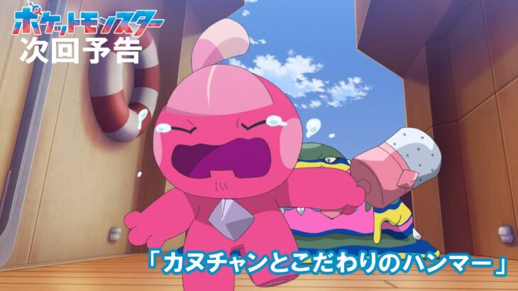 【公式】アニメ「ポケットモンスター」2月9日（金）放送分予告「カヌチャンとこだわりのハンマー」