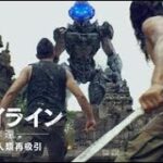 映画『スカイライン－奪還－』30秒予告