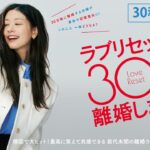 映画『ラブリセット　30日後、離婚します』30秒予告 | 2024年3月29日 (金) 公開