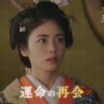 『大奥』 第五話◆第一章クライマックス◆運命の再会と倫子の決断ー　▼予告30秒ver.