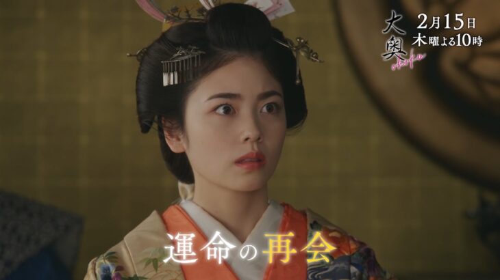 『大奥』 第五話◆第一章クライマックス◆運命の再会と倫子の決断ー　▼予告30秒ver.