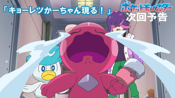 【公式】アニメ「ポケットモンスター」3月1日（金）放送分予告「キョーレツかーちゃん現る！」