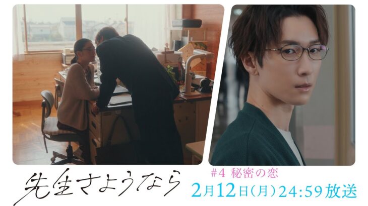 【第4話予告】渡辺翔太 主演🎉『先生さようなら』2月12日(月)24:59放送 “秘密の恋” ／日本テレビ「シンドラ」