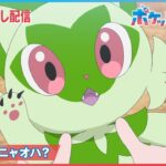 【公式】アニメ「ポケットモンスター」第40話「さよなら、ニャオハ？」（見逃し配信）