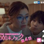 〈4話30秒予告！〉婚活1000本ノック 2月7日（水）よる10時