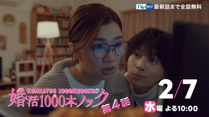 〈4話30秒予告！〉婚活1000本ノック 2月7日（水）よる10時