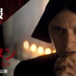 映画『オーメン：ザ・ファースト』特報｜4月5日（金）公開