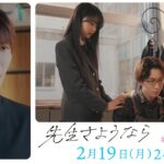 【第5話予告】渡辺翔太 主演🎉『先生さようなら』2月19日(月)24:59放送 “先生の告白”／日本テレビ「シンドラ」