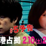 【主演・櫻井翔】第5話　2月10日（土）夜10時放送　土曜ドラマ「#新空港占拠」予告