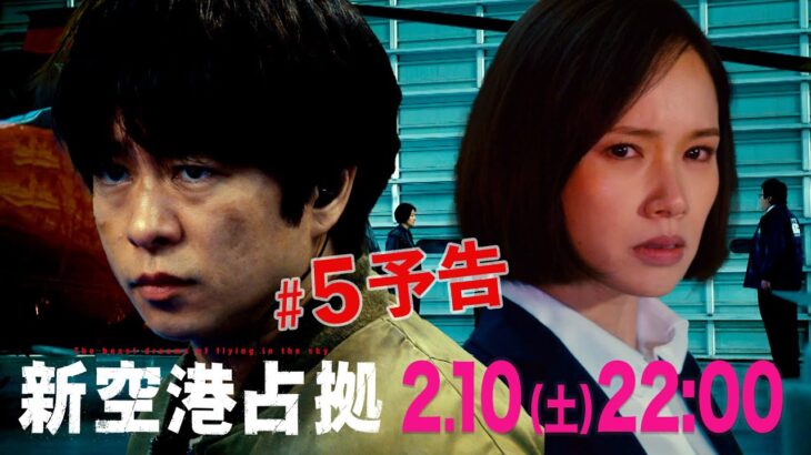【主演・櫻井翔】第5話　2月10日（土）夜10時放送　土曜ドラマ「#新空港占拠」予告