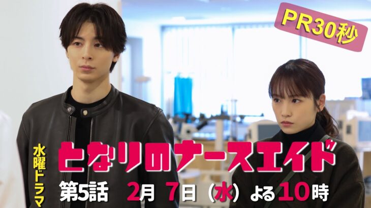 水曜ドラマ「となりのナースエイド」第5話予告30秒　主演・川栄李奈/毎週水曜よる10時放送！