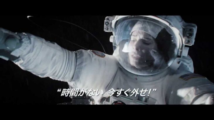 映画『ゼロ・グラビティ』予告5【HD】　2013年12月13日公開