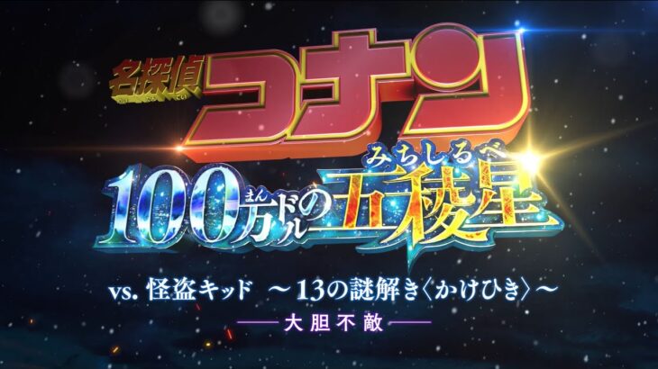 #6＜大胆不敵＞『名探偵コナン』 vs. 怪盗キッド～13の謎解き〈かけひき〉～