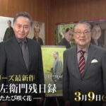 北大路欣也主演 藤沢周平原作「三屋清左衛門残日録　ふたたび咲く花」予告篇60秒