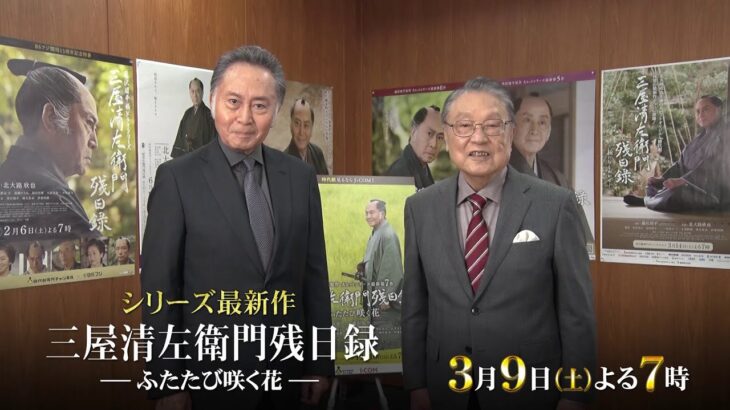 北大路欣也主演 藤沢周平原作「三屋清左衛門残日録　ふたたび咲く花」予告篇60秒
