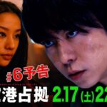 【主演・櫻井翔】第6話　2月17日（土）夜10時放送　土曜ドラマ「#新空港占拠」予告
