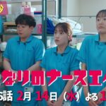 水曜ドラマ「となりのナースエイド」第6話予告30秒　主演・川栄李奈/毎週水曜よる10時放送！