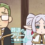 葬送のフリーレン ミニアニメ「●●の魔法」第7回：「ものすごく早口に澱みなく喋れる魔法」