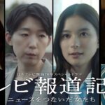 開局70年SPドラマ「テレビ報道記者」予告映像を解禁！芳根京子・江口のりこ・仲間由紀恵・木村佳乃【日テレドラマ公式】